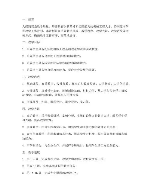 机械系学期教学工作计划