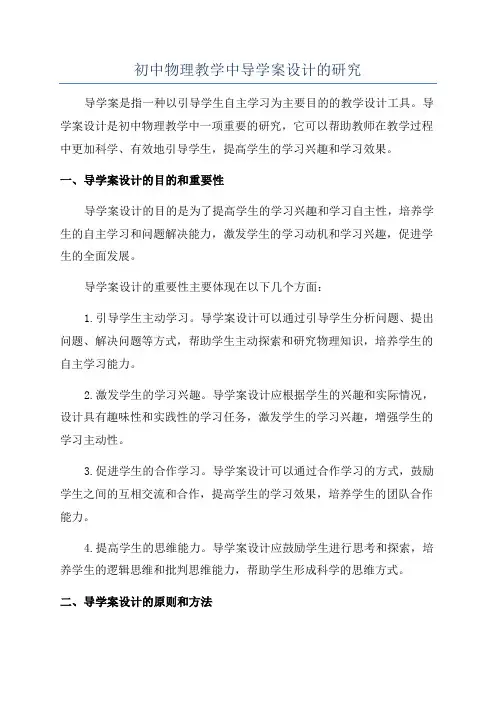初中物理教学中导学案设计的研究