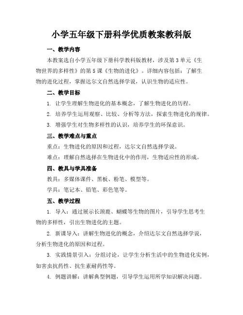 小学五年级下册科学优质教案教科版