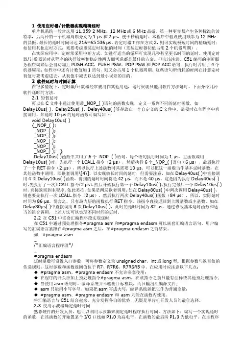 Keil C51程序设计中几种精确延时方法