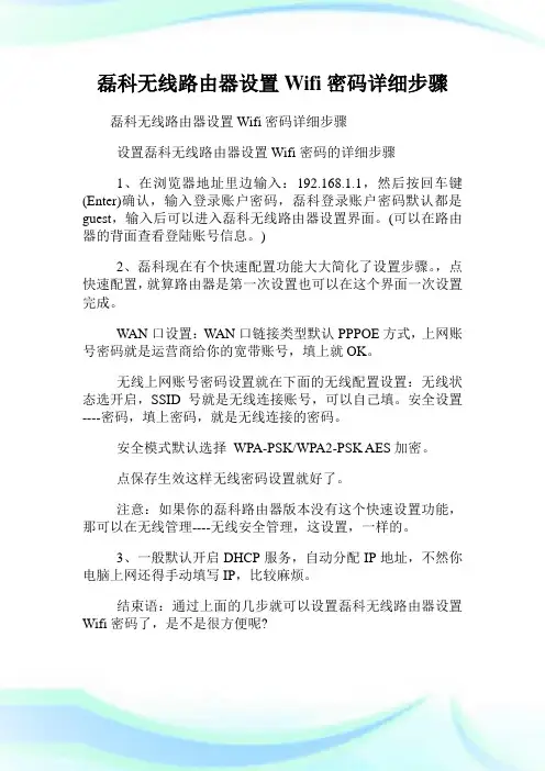 磊科无线路由器设置Wifi密码详细步骤.doc