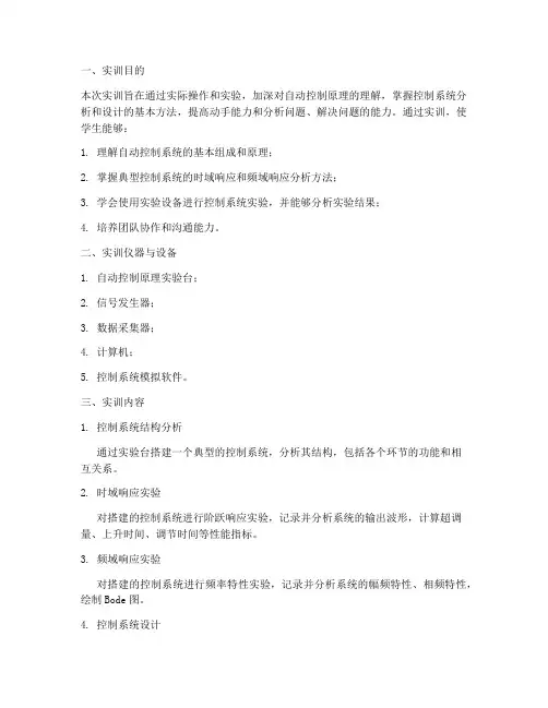 自动控制原理的实训报告