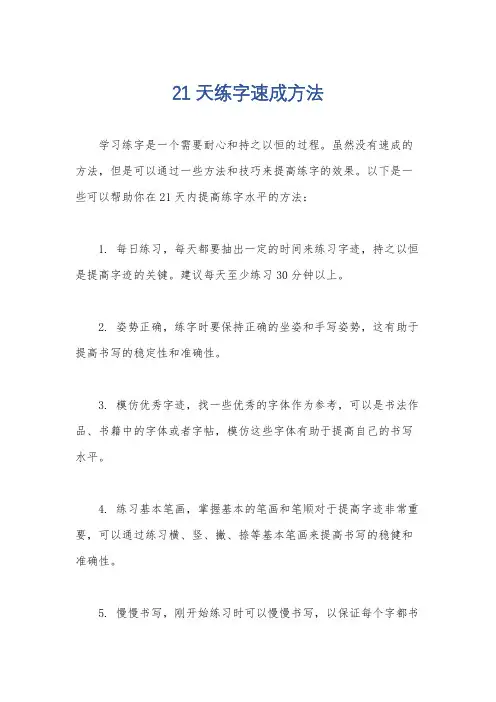 21天练字速成方法