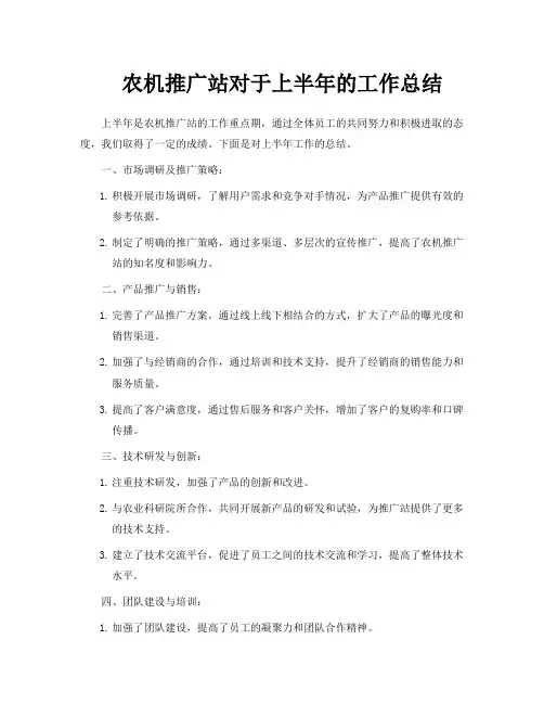 农机推广站对于上半年的工作总结