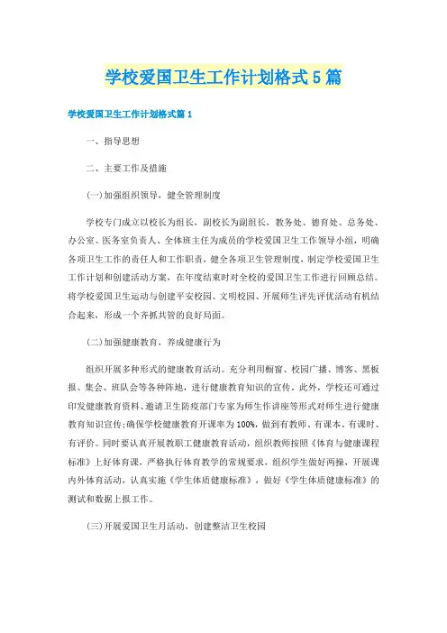 学校爱国卫生工作计划格式5篇