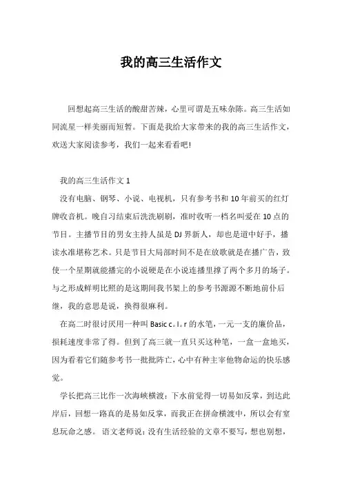 (高三作文)我的高三生活作文