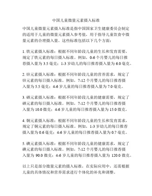 中国儿童微量元素摄入标准