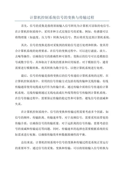 计算机控制系统信号的变换与传输过程