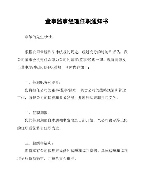 董事监事经理任职通知书