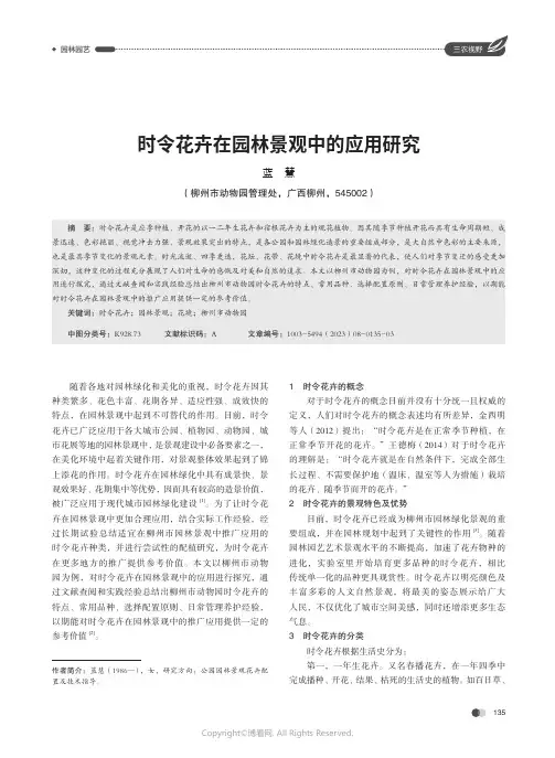 时令花卉在园林景观中的应用研究