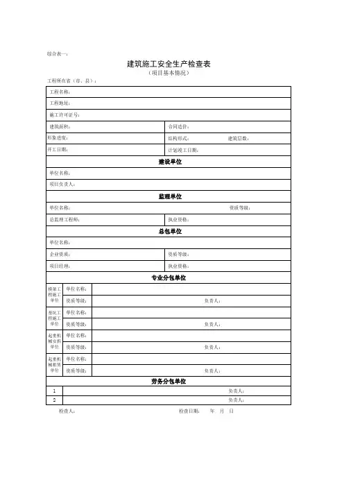 建筑工程起重机械专项安全检查表资料