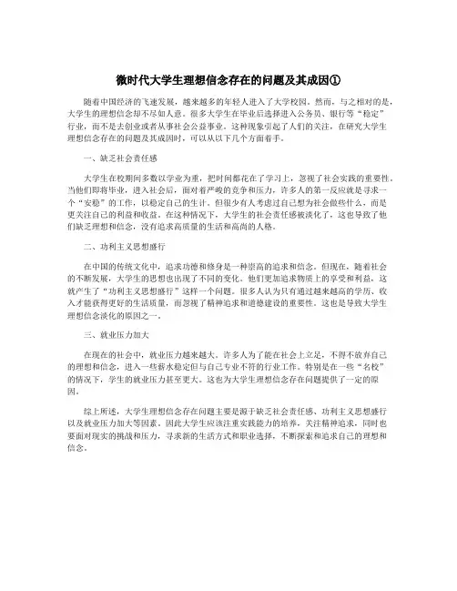 微时代大学生理想信念存在的问题及其成因①
