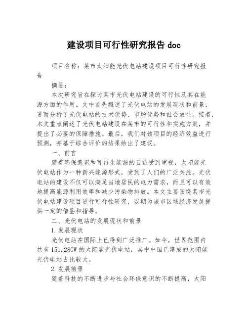 建设项目可行性研究报告doc