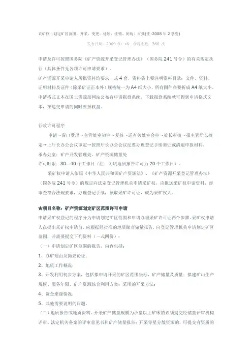 采矿权(划定矿区范围、开采、变更、延续、注销、闭坑)审批