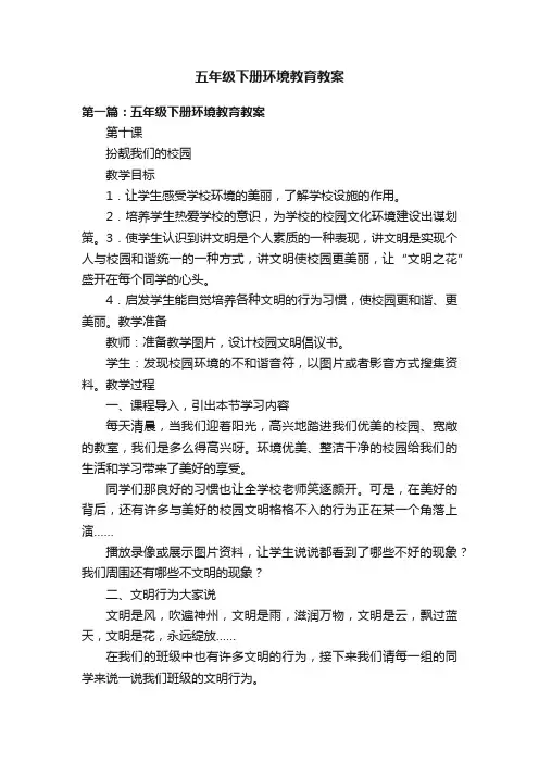 五年级下册环境教育教案