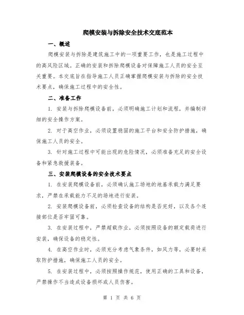 爬模安装与拆除安全技术交底范本（2篇）