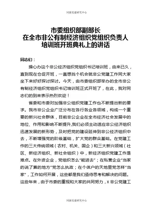 市委组织部副部长在全市非公有制经济组织党组织负责人培训班开班典礼上的讲话