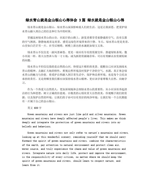 绿水青山就是金山银山心得体会 3篇 绿水就是金山银山心得