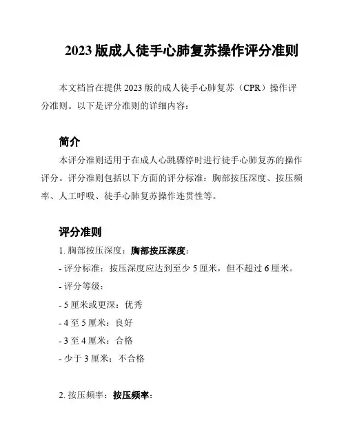 2023版成人徒手心肺复苏操作评分准则