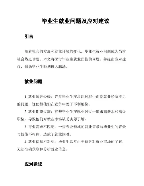 毕业生就业问题及应对建议