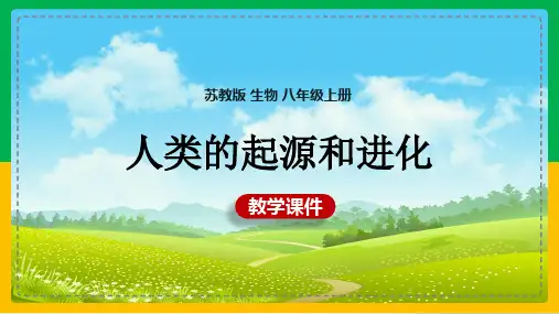 初中生物苏教版八年级上册《第四节人类的起源和进化》课件
