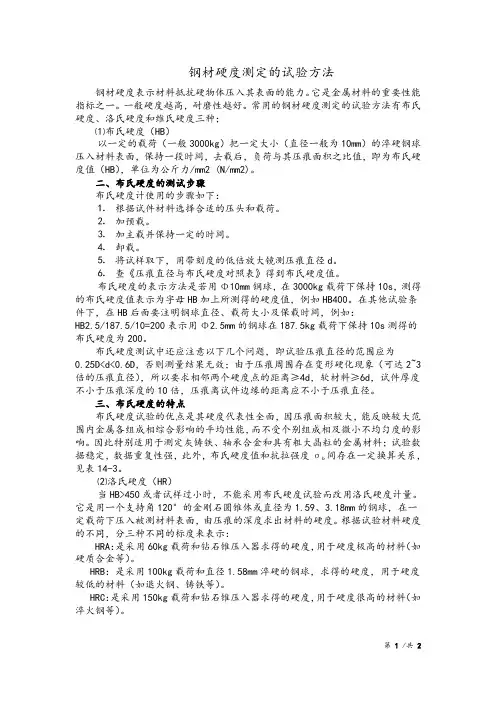 钢材硬度测定的试验方法