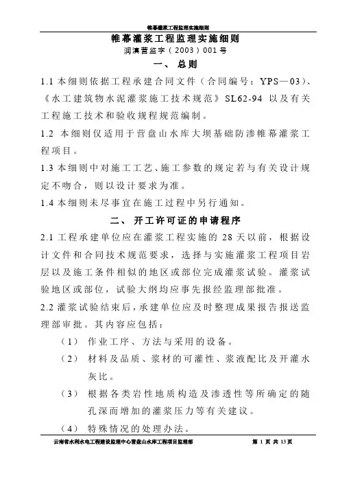 灌浆工程监理实施细则