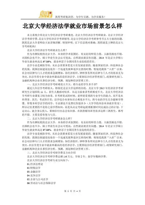 北京大学经济法学就业市场前景怎么样