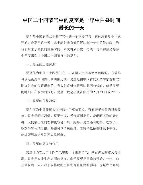 中国二十四节气中的夏至是一年中白昼时间最长的一天