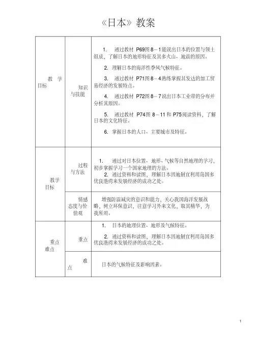 湘教版地理七年级下册《日本》省优质课一等奖教案
