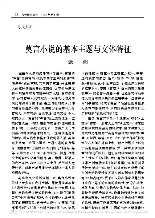 莫言小说的基本主题与文体特征