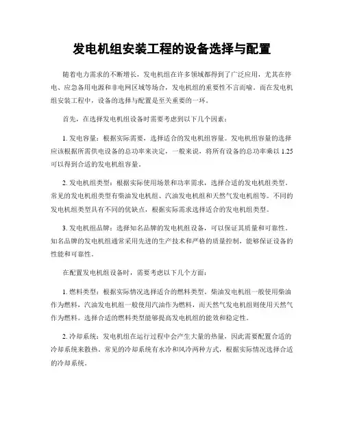 发电机组安装工程的设备选择与配置