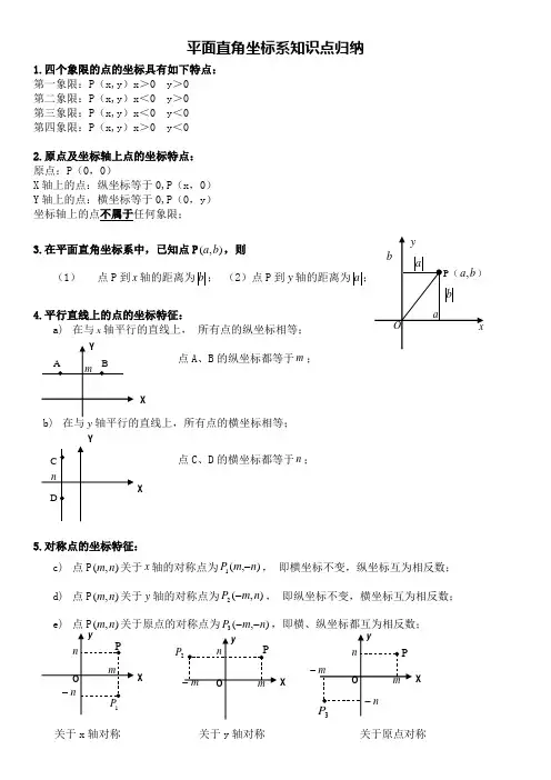 平面直角坐标系知识点归纳