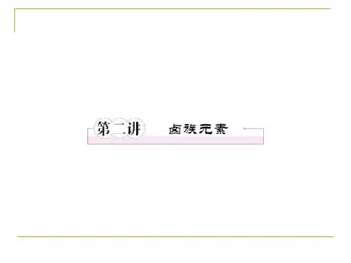4-2卤族元素