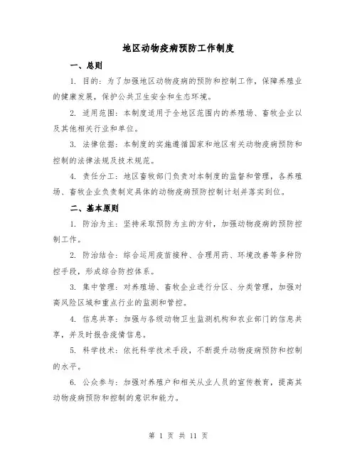 地区动物疫病预防工作制度（4篇）