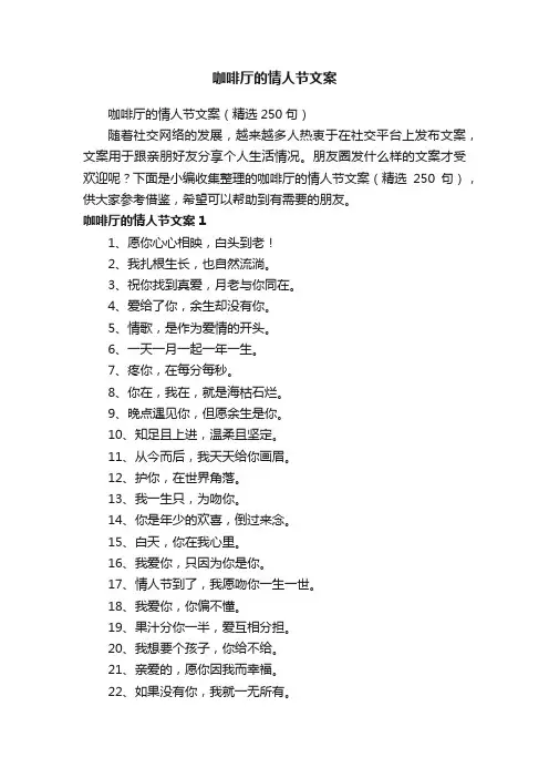 咖啡厅的情人节文案（精选250句）
