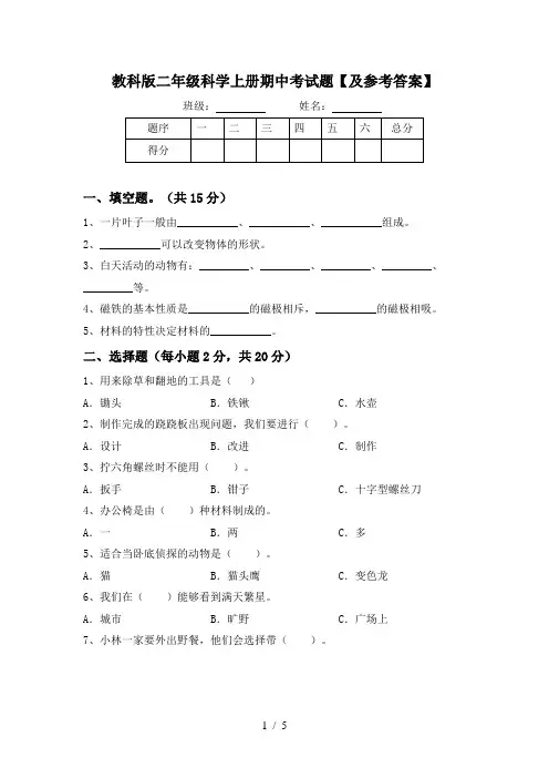 教科版二年级科学上册期中考试题【及参考答案】