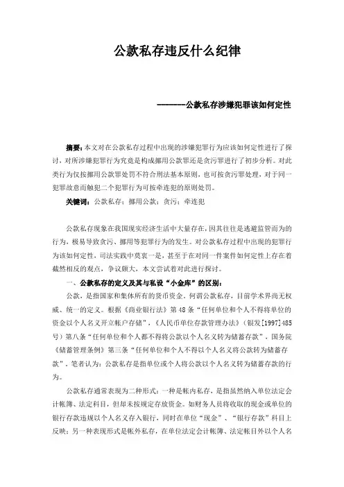 公款私存违反什么纪律