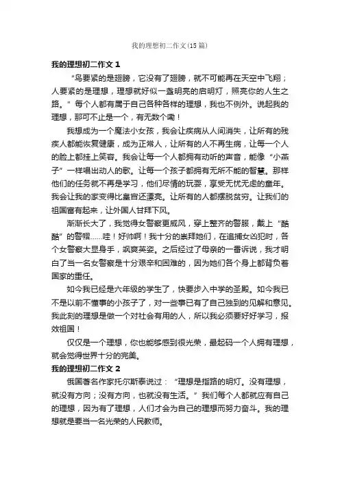 我的理想初二作文（15篇）