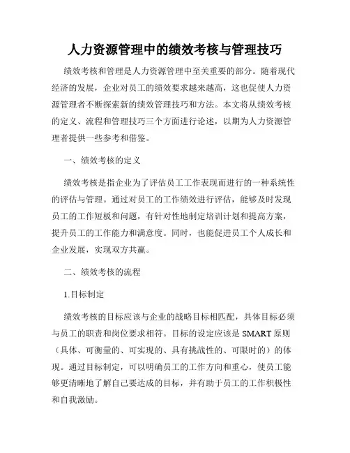 人力资源管理中的绩效考核与管理技巧