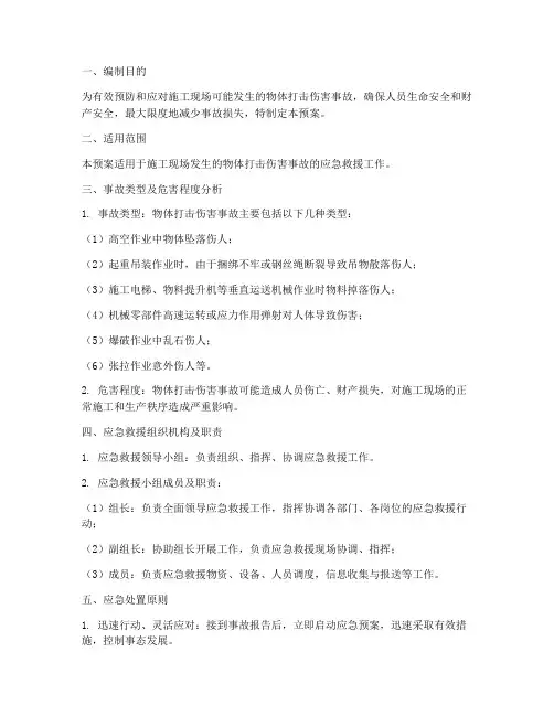 物体打击伤害应急救援预案