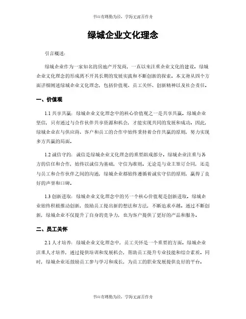 绿城企业文化理念