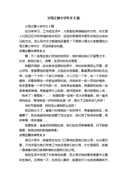 父母之爱小学作文5篇