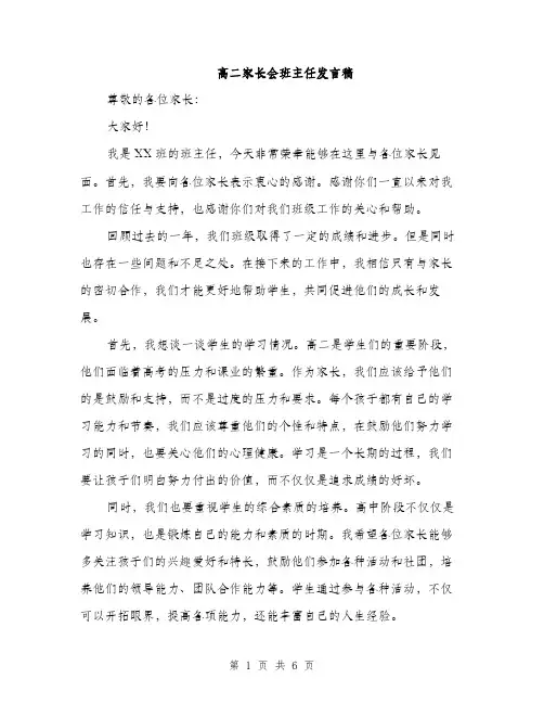 高二家长会班主任发言稿（三篇）