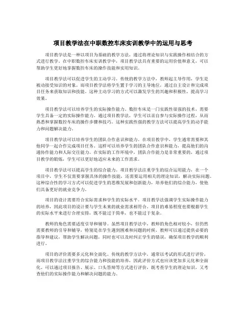 项目教学法在中职数控车床实训教学中的运用与思考