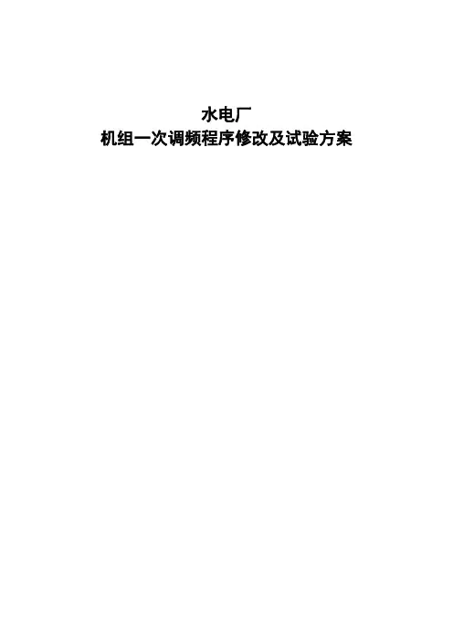 水电厂机组一次调频程序修改及试验方案
