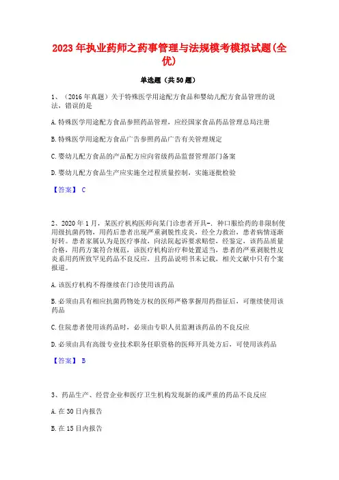 2023年执业药师之药事管理与法规模考模拟试题(全优)
