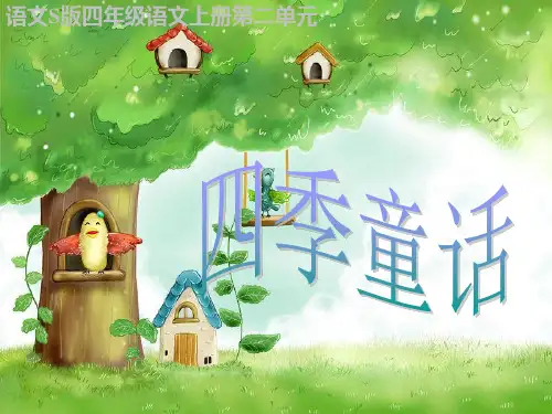 四年级语文上册 四童话 1课件 语文S