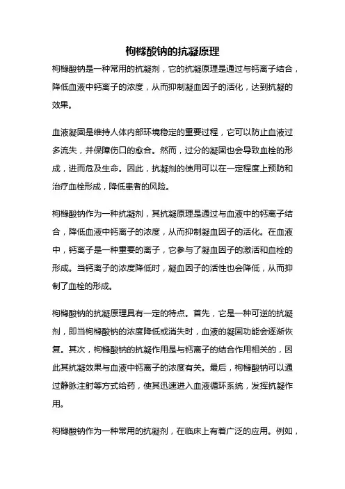 枸橼酸钠的抗凝原理