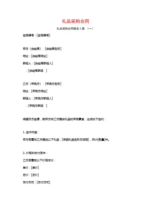 礼品采购合同3篇